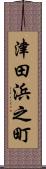 津田浜之町 Scroll