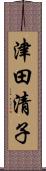 津田清子 Scroll