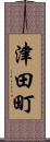 津田町 Scroll