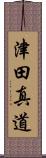 津田真道 Scroll