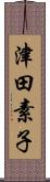 津田素子 Scroll