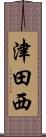 津田西 Scroll