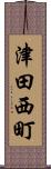 津田西町 Scroll