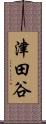 津田谷 Scroll