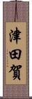 津田賀 Scroll