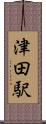 津田駅 Scroll