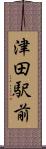 津田駅前 Scroll