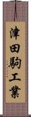 津田駒工業 Scroll