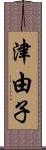 津由子 Scroll