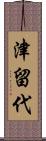 津留代 Scroll