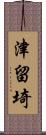 津留埼 Scroll