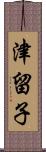 津留子 Scroll