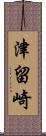 津留崎 Scroll