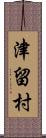 津留村 Scroll