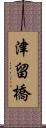 津留橋 Scroll
