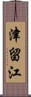 津留江 Scroll