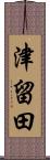 津留田 Scroll
