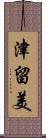 津留美 Scroll