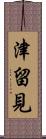 津留見 Scroll