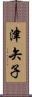 津矢子 Scroll