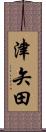 津矢田 Scroll