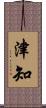 津知 Scroll
