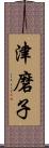 津磨子 Scroll