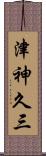 津神久三 Scroll
