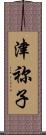 津祢子 Scroll
