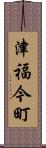 津福今町 Scroll