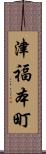 津福本町 Scroll
