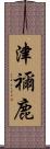 津禰鹿 Scroll