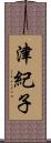 津紀子 Scroll