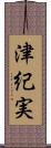 津紀実 Scroll