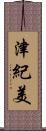 津紀美 Scroll