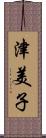 津美子 Scroll