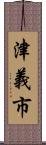 津義市 Scroll