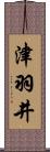 津羽井 Scroll