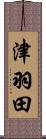 津羽田 Scroll