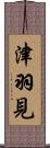 津羽見 Scroll