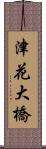 津花大橋 Scroll