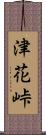 津花峠 Scroll