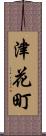 津花町 Scroll