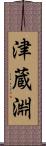 津蔵淵 Scroll