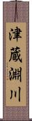 津蔵淵川 Scroll