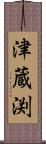 津蔵渕 Scroll