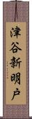 津谷新明戸 Scroll