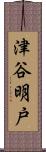 津谷明戸 Scroll