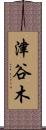 津谷木 Scroll