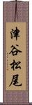 津谷松尾 Scroll